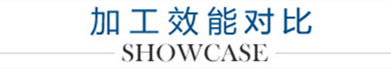 6、加工效能對比_副本1300.jpg